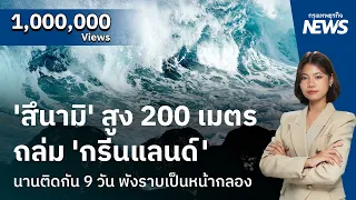 ’สึนามิ‘ สูง 200 เมตรถล่ม ‘กรีนแลนด์‘นานติดกัน 9 วัน พังราบเป็นหน้ากลอง | กรุงเทพธุรกิจNEWS