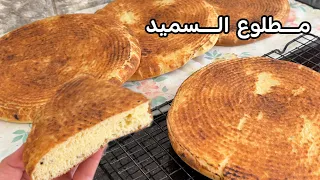 بهذي الطريقة مستحيل مينجحش معاك مطلوع السميد يجي خفيف ريشة تقول قطن 👍مهما كانت نوعية السميد 😋ناجح💯