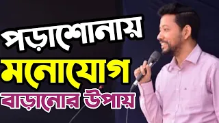 পড়ালেখায় মনোযোগী হবার সহজ উপায় | Sushanta Paul