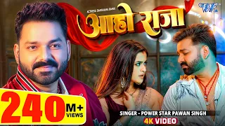 आहो राजा | #Pawan Singh (4K Video) Featuring : Darshana Banik | Aaho Raja | New Bhojpuri Song 2026