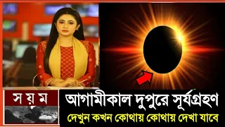 কাল বিগত ১৫০ বছরের মধ্যে সব থেকে বড়ো সূর্যগ্রহণ হতে চলেছে || surya grahan 2026 || ১৫ রোজায় কি হবে