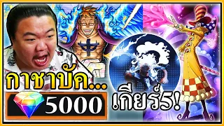 บัคเกียร์5กาชามัลโก้วาโนะและเปรอสเปโร - ONE PIECE Bounty Rush 🦅🍭