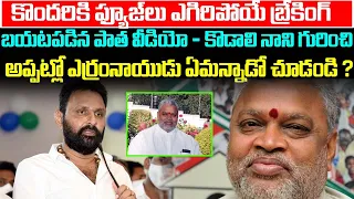 బయటపడిన పాత వీడియో - కొడాలి నాని గురించి అప్పట్లో ఎర్రంనాయుడు ఏమన్నాడో చూడండి!