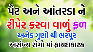 પેટ અને આંતરડા ને રીપેર કરવા વાળું ફળ | વિટામિન સી, ગ્લુકોઝ, થી ભરપૂર | Harish Vaidya