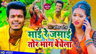 #VIDEO_SONG | माई रे जमाई तोर भांग बेचेला | Amit Patel | Maai Re Jamai Tor Bhang Bechela-2021