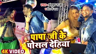 #Video #Ankush Raja #Shilpi Raj |पापा जी के पोसल देहियां | Kahe Ke Sutawal Saiya | Bhojpuri Hit Song