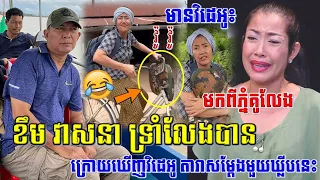 ខឹងគេធ្វើវិដេអូដៀមដាម! ទ្រាំលែងបាន ខឹម វាសនា ដាក់ចំៗបែបនេះទៅកាន់តារាសម្ដែងអ្នកនាង ស្វែង សុជាតា ថា