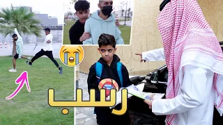 رسب بالاختبارات سعود ورفض ابوي يطلعه معنا ! 😭💔