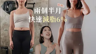 三個月不到，體脂肪少 6.3%‼️ 減脂紀錄 + Q&A: 外食族怎麼吃？一定要請教練嗎？嘴饞怎麼辦？｜Jasmine