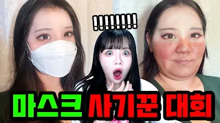 ❗️안보면 후회❗️시청자 반응 개폭발이였던 마스크 사기꾼 콘테스트ㅋㅋㅋㅋㅋ