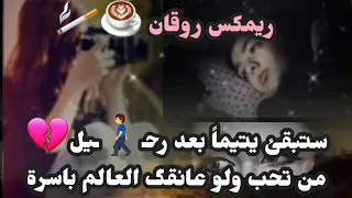ريمكس_استكنان|روقان#حمود_السمة(2023)☕🚬