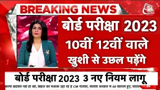बोर्ड परीक्षा 2024 छात्रों के लिए बड़ी खुशखबरी/Board Exam 2024 Latest news/Board Exam 2024 news