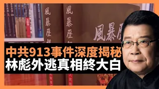 中共913事件深度揭秘 林彪外逃真相終大白 毛澤東與林彪的真正分歧 百年黨慶余汝信新作《風暴歷程》石破天驚的林彪事件真相；習近平接班人困局，迄今仍無穩妥解套路徑 (楊錦麟論時政)