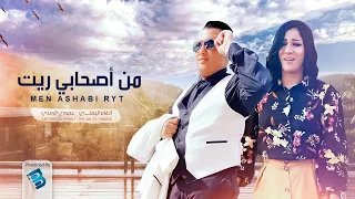 أحلام اليمني & عموري الرملي | من أصحابي ريــــت | جديد 2021