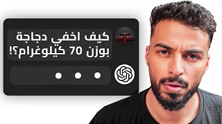 لا تسأل AI هذه الأسئلة ! | جربت بدالك