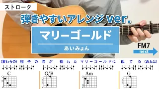 マリーゴールド / あいみょん - 弾き語りギターコード【弾きやすいアレンジ・ストローク】