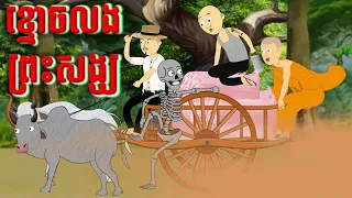 ខ្មោចលងលោក | Khmer Cartoon funny