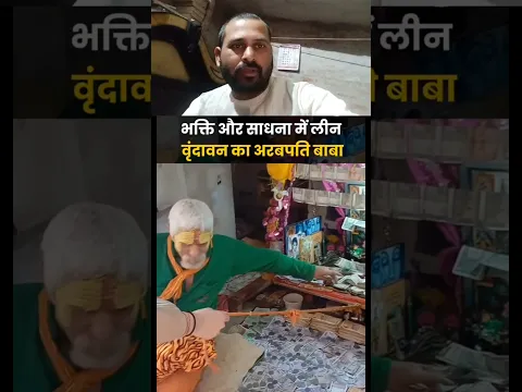 ये वही वृंदावन का भक्त जो मोह माया छोड़ कर राधा रानी के शरण में चला गया #youtubeshorts #viralvideo