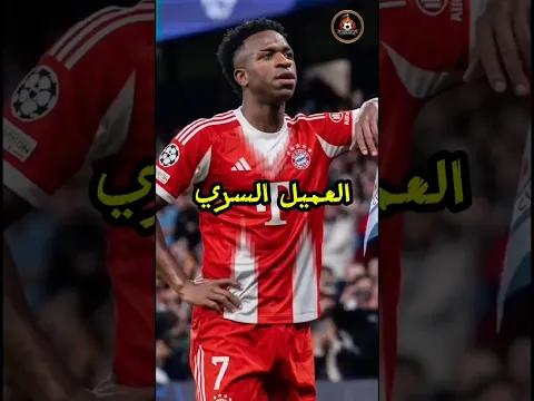 السبب الحقيقي لخسارة ريال مدريد أمام بايرن ميونيخ في دوري أبطال أوروبا 😳😰