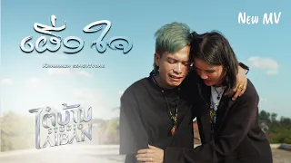 เผื่อใจ ເຜື່ອໃຈ - Khammun Sengvivone คำหมั้น แสงวีวอน [Official MV]