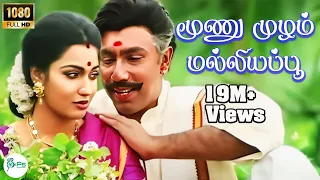 மூனு முழம் மல்லியப்பூ | Moonu Mulam Malligai Poo | Romantic Love Song | Sathyaraj, Suganya | 4K