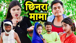 छिनरा मामा !! अवधी कॉमेडी !! sunil kewat comedy