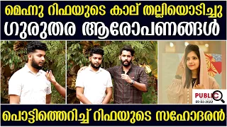 റിഫയുടെ കാല് മെഹ്‌നു തല്ലിയൊടിച്ചു|പൊട്ടിത്തെറിച്ച് റിഫയുടെ സഹോദരൻ| rifa mehnu news