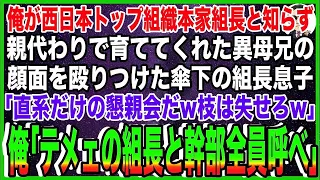 【スカッと】俺が西日本トップヤクザ組織の本家組長と知らず、親代わりで育ててくれた異母兄の顔面を殴った傘下の組長息子「直系だけの懇親会だw枝は失せろw」俺「テメェの組長と幹部全員呼べ」