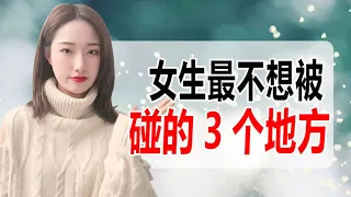 女生最不想被男生碰的3個地方，碰了就準備脫單吧！丨兩性丨情感丨戀愛