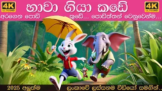 හාවා ගියා කඩේ අරගෙන පොඩි කුඩේ | Hawa Giya Kade