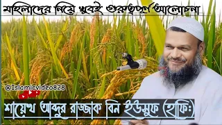 চারটি কাজ করলে মহিলারা জান্নাতে যাবেই।আব্দুর রাজ্জাক বিন ইউসুফ (হাফি:)