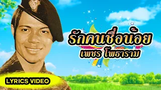 เพลง รักคนชื่อน้อย เพชร โพธาราม (LYRICS VIDEO)
