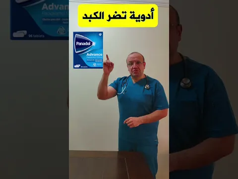 ادوية تضر الكلى ادوية تضر الكبد ادوية تضر الذاكرة #كلى #كبد #فولتارين #بانادول #ذاكرة
