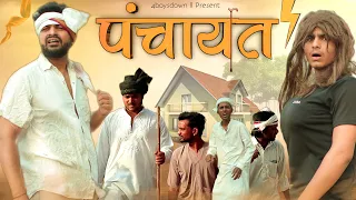 PANCHAYAT | पंचायत | 4BOYSDOWN 4BD