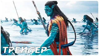 Аватар: Путь воды — Русский трейлер (2022)