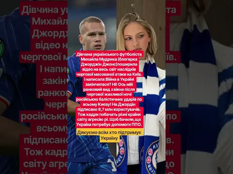 Дівчина футболіста Мудрика( блогерка Джорджін Джонс) на весь світ розповіла за Україну.