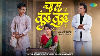 Chal Turu Turu | Nick Shinde | Srushti Ambavale | Abhijeet Sawant | Sonali Sonawane |Prasad Shirsath