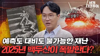 과학자들이 본 백두산 폭발 가능성? ＂100%＂ 🌋 화산 폭발하면 한반도에 벌어지는 일｜세계 다크투어｜JTBC 221221 방송