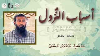 𝗥𝗔𝗠𝗔𝗗𝗔𝗡 1444 | أسباب النزول | Series | Part 1 | Dharus | Dhivehi