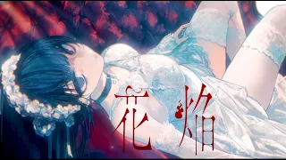 【MV】花焔 ／ばぁう