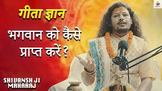 भगवान को कैसे प्राप्त करें?