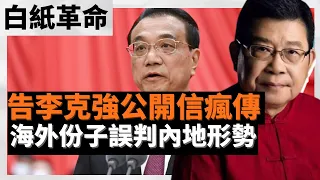 #白紙革命 告李克強汪洋公開信瘋傳 海外份子誤判內地形勢 事态仍在发展中，时刻都会出现新情况 某意義上這是添亂，給顏色革命或海外敵對勢力的策動的主觀結論提供新的話柄的口實(老楊到處說 中國新聞讀報)