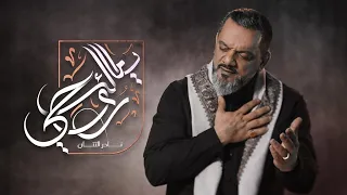 يا مالك روحي | الشيخ حسين الأكرف