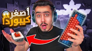 فورت نايت لكن كل ما اخسر العب بكيبورد أصغر 🔥😭 !! Fortnite