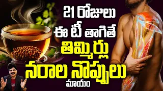 ఇది టీ కాదు నరాల సమస్యలకు మందు ! Nerve cramps, nerve pain Home Remedies