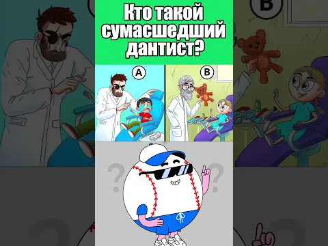 КТО ТАКОЙ СУМАСШЕДШИЙ ДАНТИСТ? #тесты #вызовы