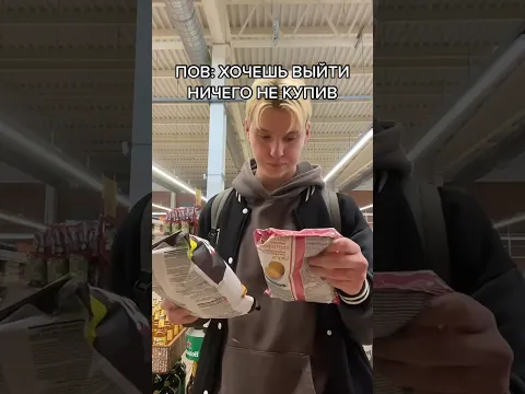 POV: КОГДА ХОЧЕШЬ ВЫЙТИ ИЗ МАГАЗИНА НИЧЕГО НЕ КУПИВ