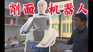 ENGSUB 【刀削面】神经病啊？谁会在家买削面机器人啊！