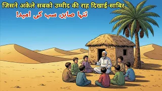 Sabir Aur Woh Chhota Sa Shehar ll Islamic Urdu Moral Story ll Fact Voice 