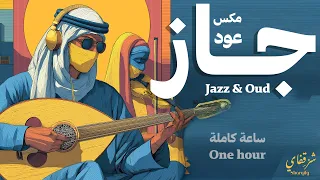 Sharqify | Jazz & Oud | One Hour | شرقفاي | جاز & عود | ساعة كاملة